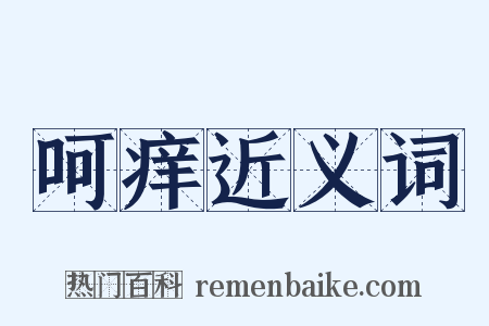 呵痒近义词是什么意思的图片